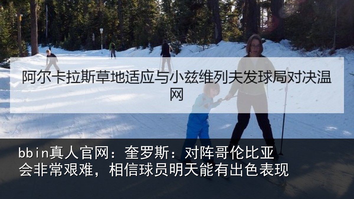 bbin真人官网：奎罗相关情况非常相关情况能有出色表现