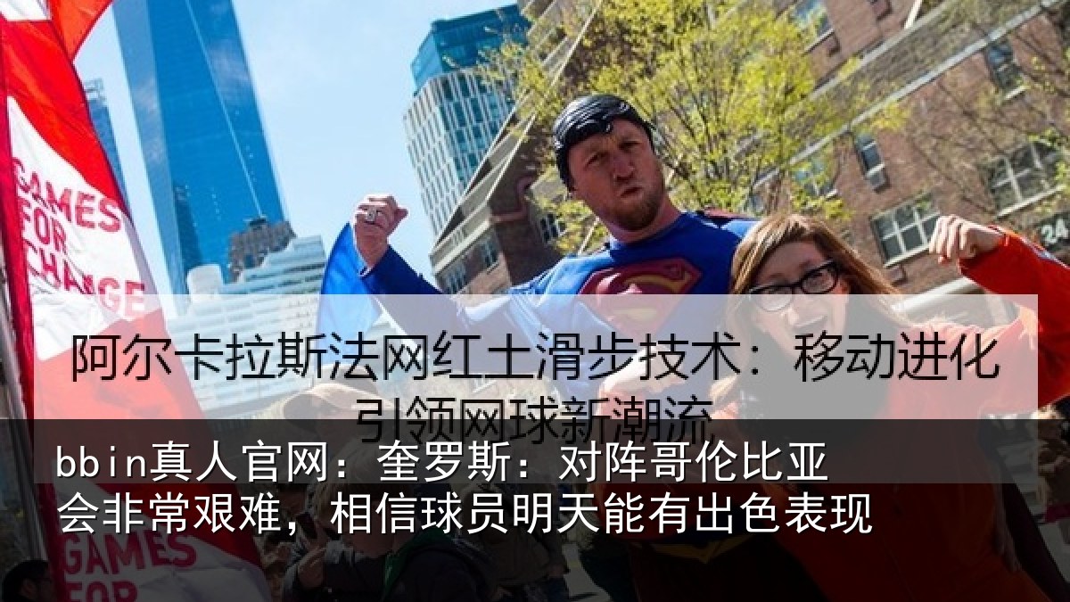 bbin真人官网：奎罗相关情况非常相关情况能有出色表现