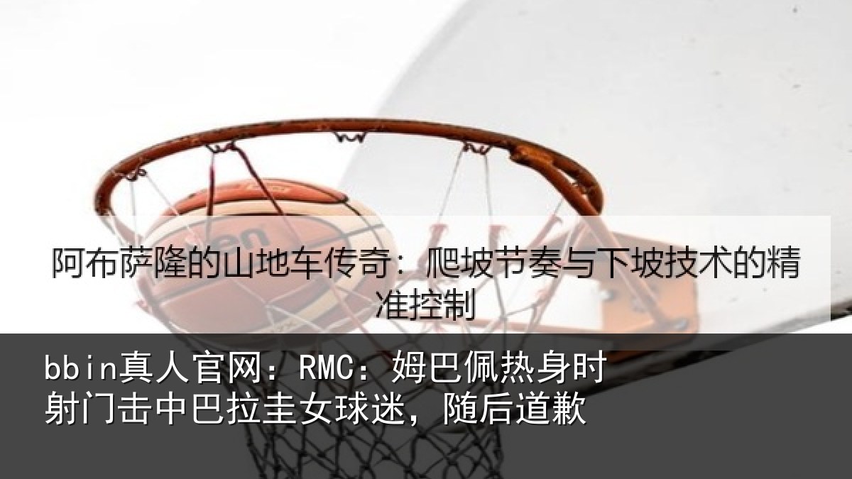 bbin真人官网：RMC：姆巴相关情况巴拉相关情况