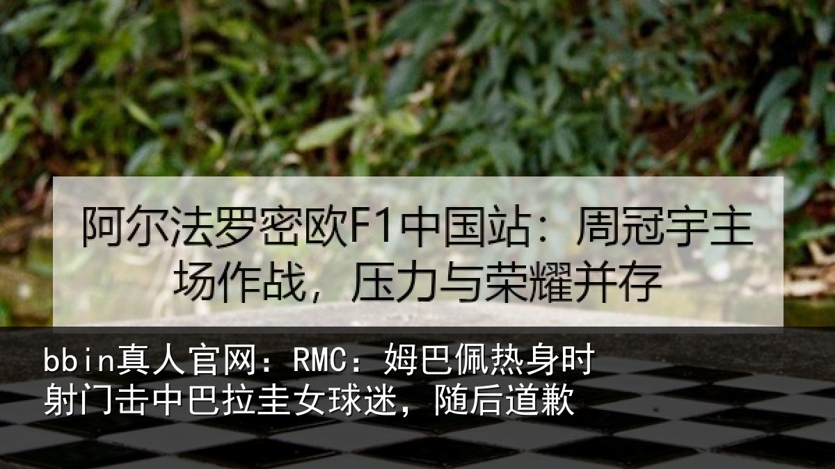 bbin真人官网：RMC：姆巴相关情况巴拉相关情况