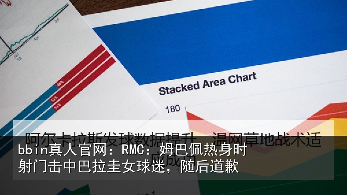 bbin真人官网:RMC:姆巴佩热身时射门击中巴拉圭女球迷,随后道歉