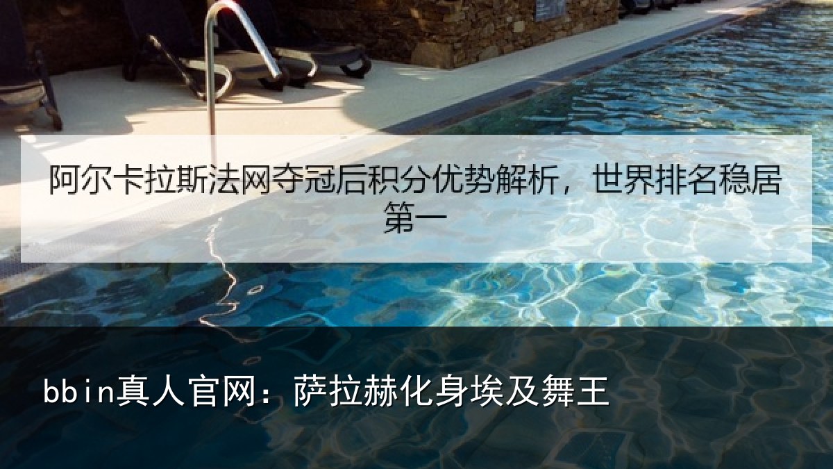 bbin真人官网：萨拉赫化身埃及舞王