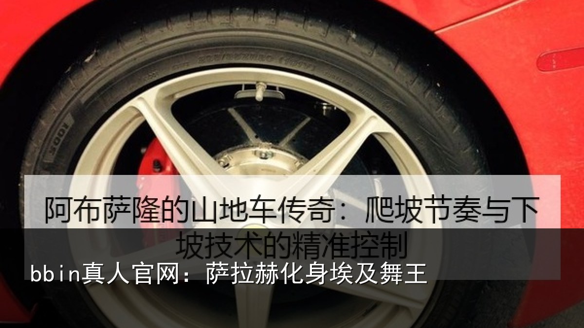 bbin真人官网：萨拉赫化身埃及舞王