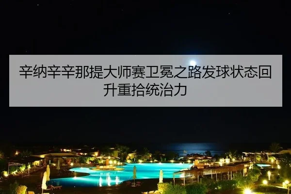 xin-na-xin-xin-na-ti-da-shi-sai-wei-mian-zhi-lu-fa-qiu-zhuang-tai-hui-sheng-zhong-shi-tong-zhi-li-2-937.jpg