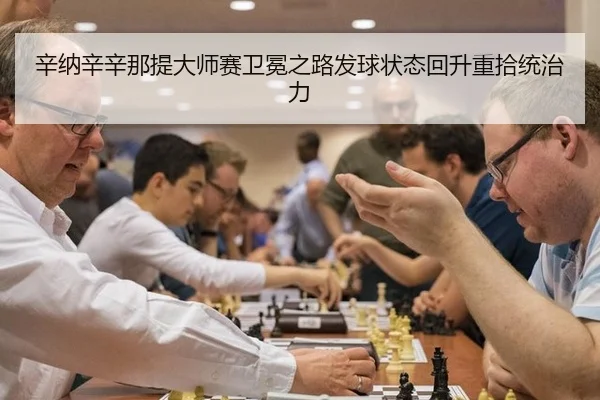 xin-na-xin-xin-na-ti-da-shi-sai-wei-mian-zhi-lu-fa-qiu-zhuang-tai-hui-sheng-zhong-shi-tong-zhi-li-3-784.jpg