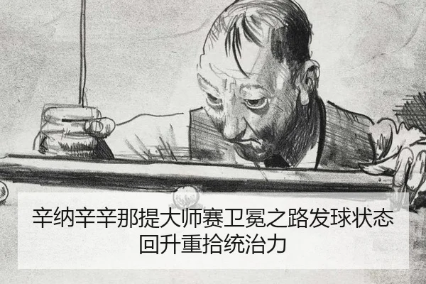 辛纳辛辛那提大师赛卫冕之路发球状态回升重拾统治力