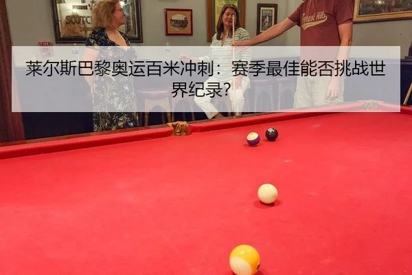 lai-er-si-ba-li-ao-yun-bai-mi-chong-ci-sai-ji-zui-jia-neng-fou-tiao-zhan-shi-jie-ji-lu-2-177.jpg