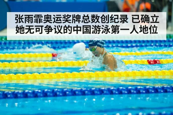 张雨霏奥运奖牌总数创纪录 已确立她无可争议的中国游泳第一人地位