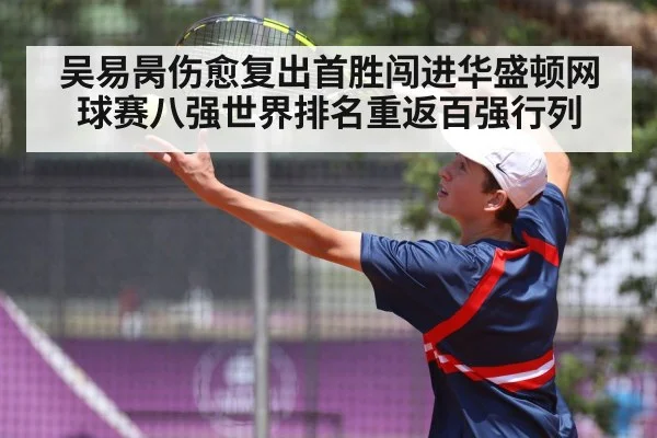 吴易昺伤愈复出首胜闯进华盛顿网球赛八强世界排名重返百强行列