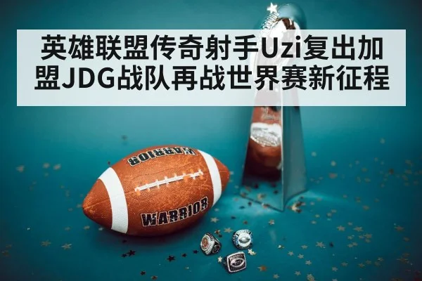 英雄联盟传奇射手Uzi复出加盟JDG战队再战世界赛新征程