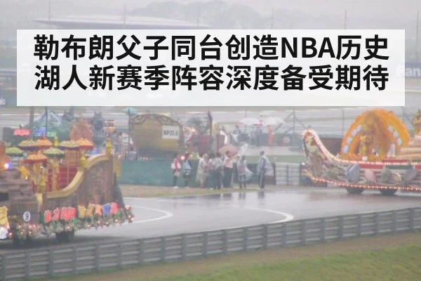 勒布朗父子同台创造NBA历史 湖人新赛季阵容深度备受期待