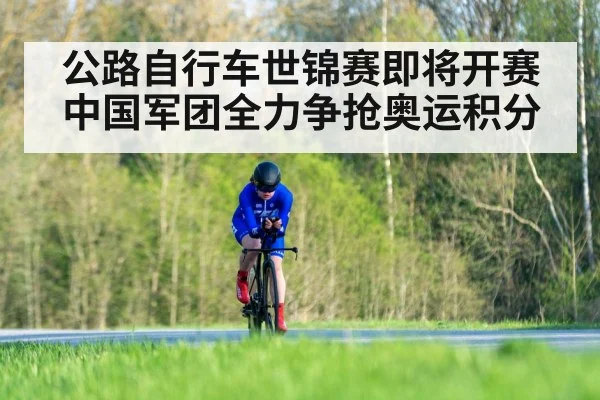 公路自行车世锦赛即将开赛 中国军团全力争抢奥运积分