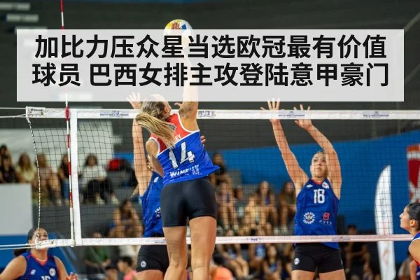 加比力压众星当选欧冠最有价值球员 巴西女排主攻登陆意甲豪门