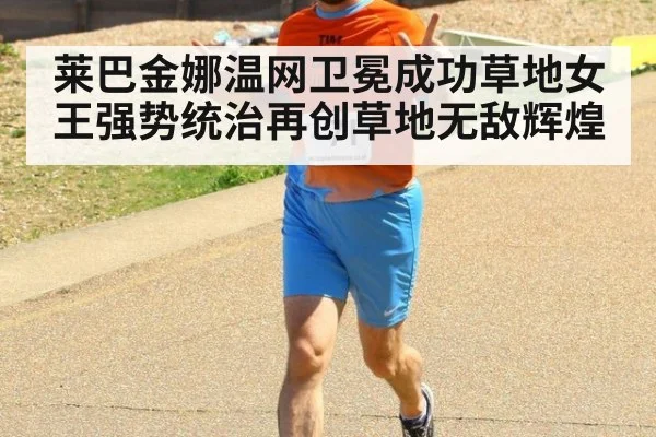 莱巴金娜温网卫冕成功草地女王强势统治再创草地无敌辉煌