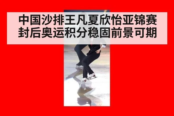 中国沙排王凡夏欣怡亚锦赛封后奥运积分稳固前景可期